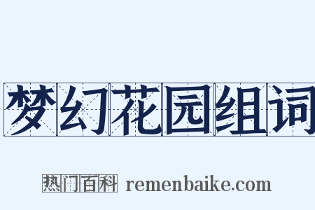梦幻花园组词是什么意思的图片